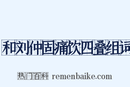 和刘仲固痛饮四叠组词是什么意思的图片